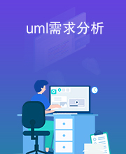 uml需求分析