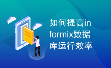 如何提高informix数据库运行效率