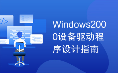 Windows2000设备驱动程序设计指南