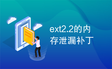 ext2.2的内存泄漏补丁