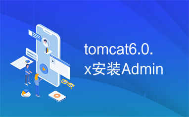 tomcat6.0.x安装Admin