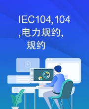 IEC104,104,电力规约,规约