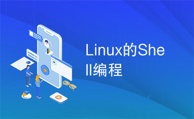 Linux的Shell编程