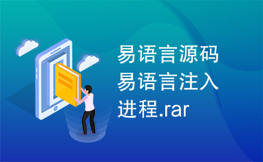 易语言源码易语言注入进程.rar