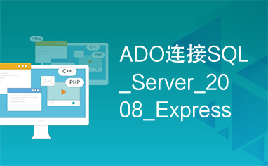 ADO连接SQL_Server_2008_Express方法总结