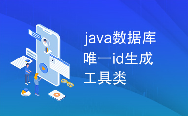 java数据库唯一id生成工具类