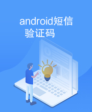 android短信验证码