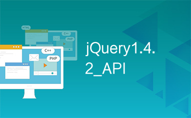 jQuery1.4.2_API