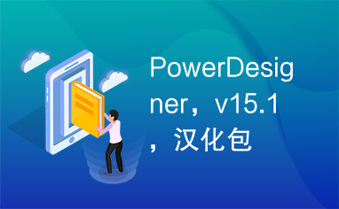 PowerDesigner，v15.1，汉化包