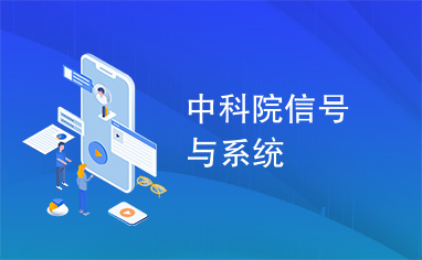 中科院信号与系统