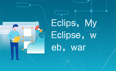 Eclips，MyEclipse，web，war