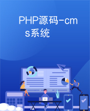 PHP源码-cms系统