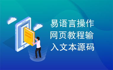 易语言操作网页教程输入文本源码