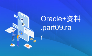 Oracle+资料.part09.rar