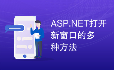 ASP.NET打开新窗口的多种方法