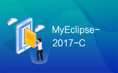 MyEclipse-2017-C