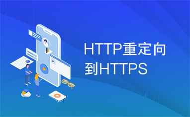 HTTP重定向到HTTPS