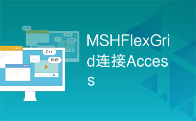 MSHFlexGrid连接Access