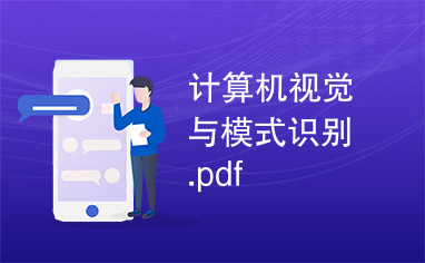 计算机视觉与模式识别.pdf