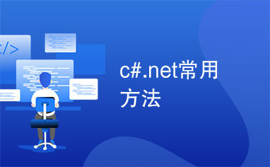 c#.net常用方法