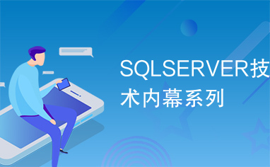 SQLSERVER技术内幕系列