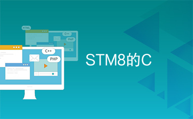 STM8的C