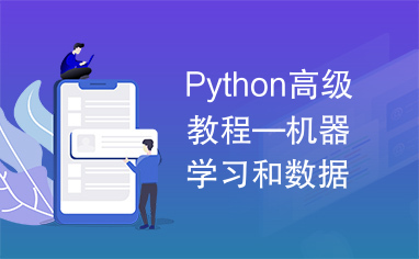 Python高级教程—机器学习和数据分析