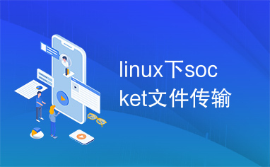 linux下socket文件传输