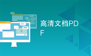 高清文档PDF