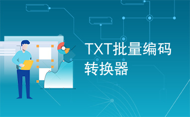 TXT批量编码转换器