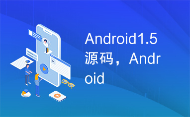 Android1.5源码，Android