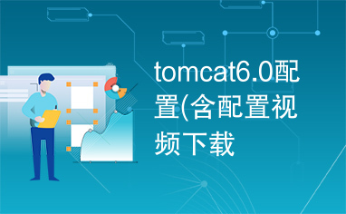 tomcat6.0配置(含配置视频下载