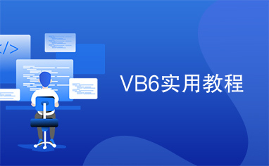 VB6实用教程