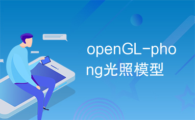 openGL-phong光照模型