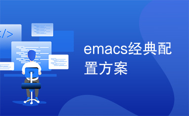 emacs经典配置方案