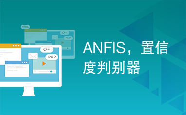 ANFIS，置信度判别器