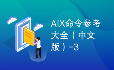 AIX命令参考大全（中文版）-3