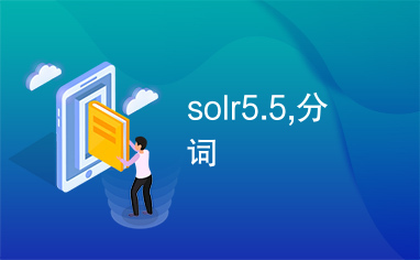 solr5.5,分词