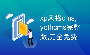 xp风格cms,yothcms完整版,完全免费cms