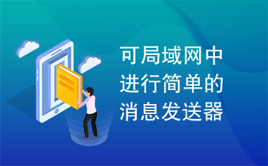 可局域网中进行简单的消息发送器