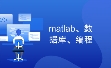 matlab、数据库、编程