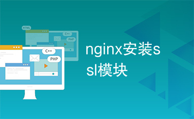 nginx安装ssl模块