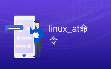 linux_at命令