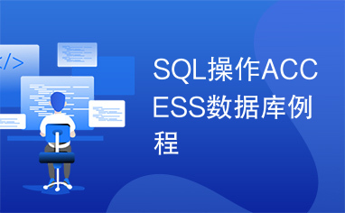 SQL操作ACCESS数据库例程
