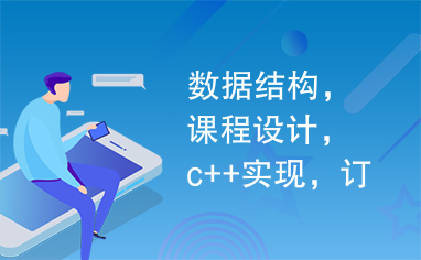 数据结构，课程设计，c++实现，订票，退票