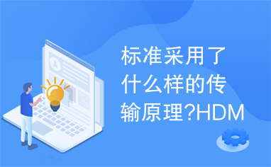 标准采用了什么样的传输原理?HDMI