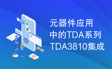 元器件应用中的TDA系列TDA3810集成电路实用检测数据