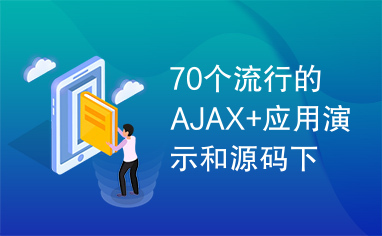 70个流行的AJAX+应用演示和源码下载