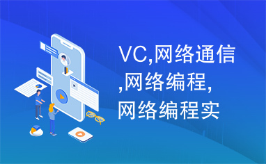 VC,网络通信,网络编程,网络编程实例