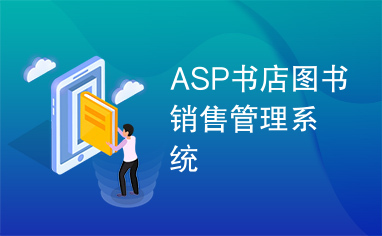 ASP书店图书销售管理系统